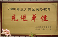 女生艹b网址2008年度先进校