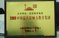 唔哈流水了好湿进去了2009年中国最具影响力教育集团